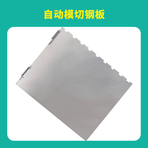 自動(dòng)模切鋼板