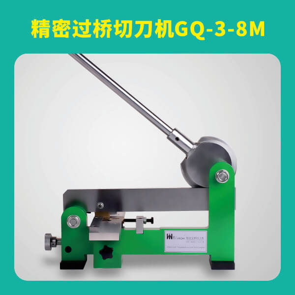 精密過(guò)橋切刀機(jī)GQ-3-8M