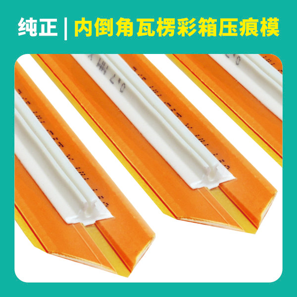 內倒角瓦楞彩箱專用壓痕模
