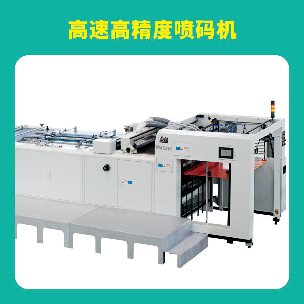 高速高精度噴碼機(jī)