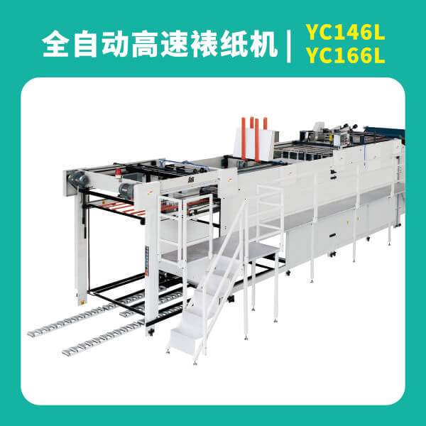 全自動(dòng)高速裱紙機(jī)