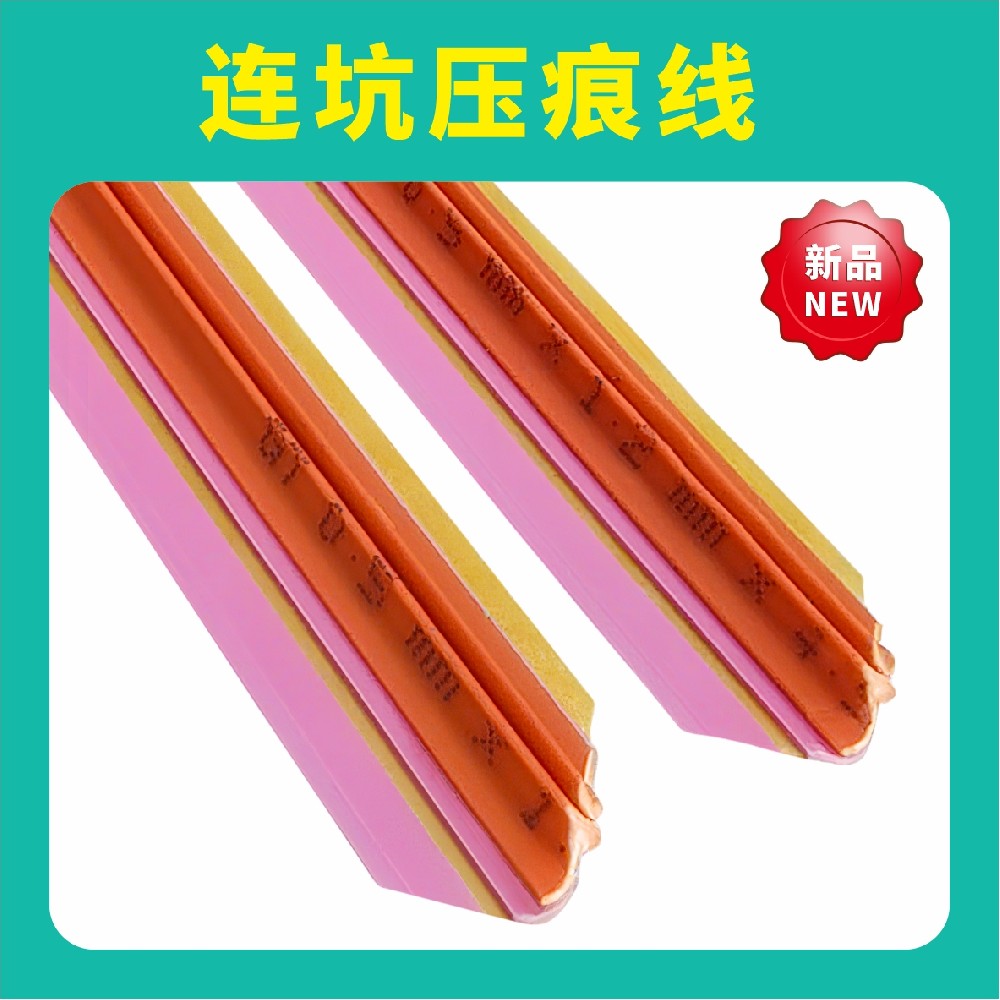 連坑壓痕線(xiàn)